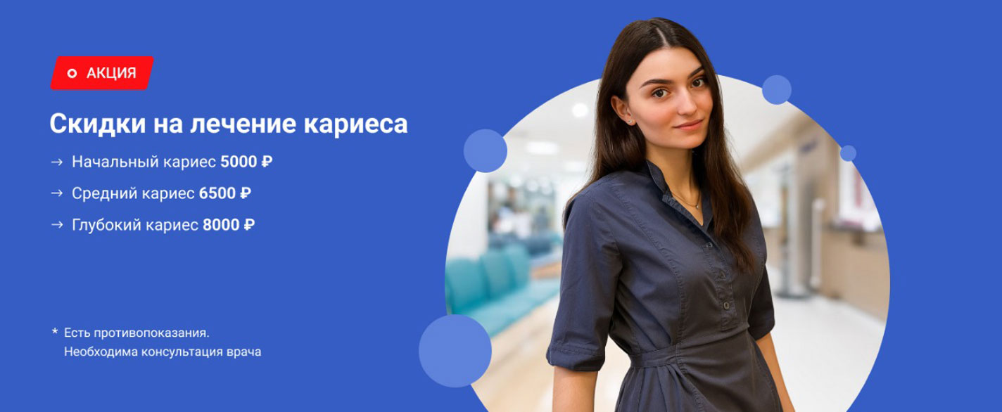 Акция на лечение кариеса Акция на лечение кариеса